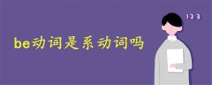 be動(dòng)詞是系動(dòng)詞嗎