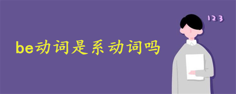be動詞是系動詞嗎