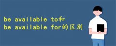 be available to和for的區(qū)別