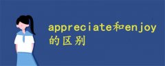 appreciate和enjoy的區(qū)別