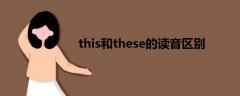 this和these的讀音區(qū)別