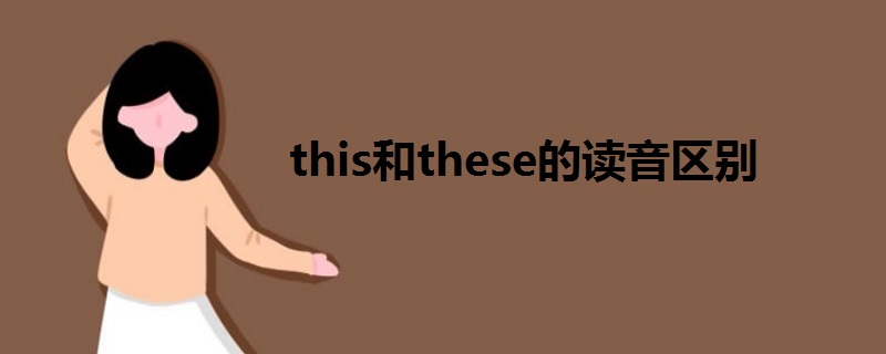 this和these的讀音區(qū)別