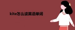 kite怎么讀英語單詞