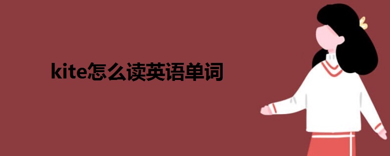 kite怎么讀英語單詞