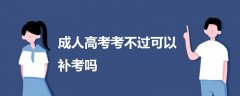 成人高考考不過可以補考嗎