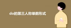 do的第三人稱單數形式