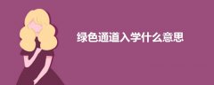 綠色通道入學什么意思