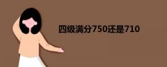 四級滿分750還是710