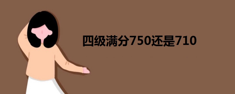 四級滿分750還是710