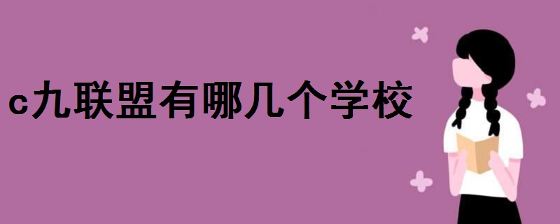 c九聯(lián)盟有哪幾個學校