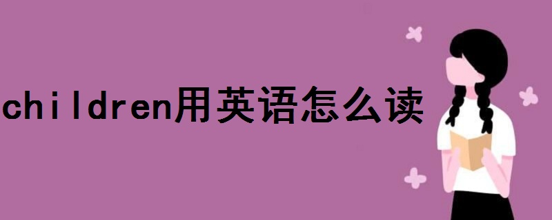 children用英語怎么讀語音