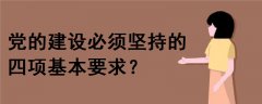 黨的建設必須堅持的四項基本要求