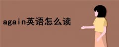 again英語怎么讀 語音
