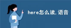 here怎么讀,語音