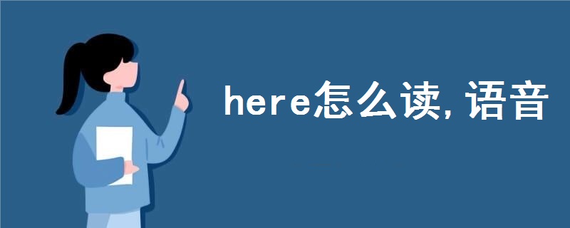 here怎么讀,語音