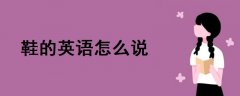鞋的英語怎么說