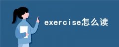 exercise怎么讀語音