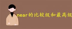 near的比較級和最高級