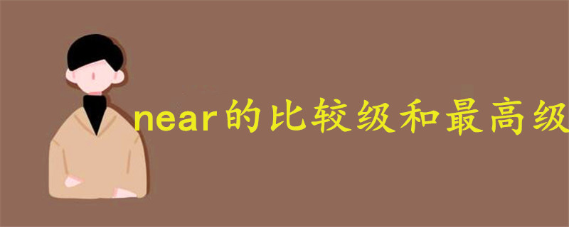 near的比較級(jí)和最高級(jí)