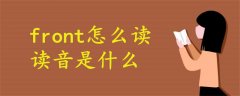 front怎么讀語音