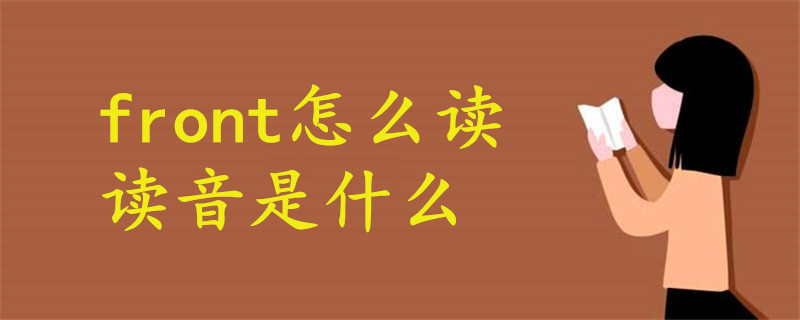 front怎么讀語音