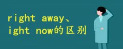 right away和right now有什么區(qū)別