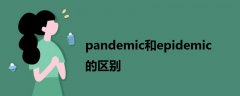 pandemic和epidemic的區(qū)別