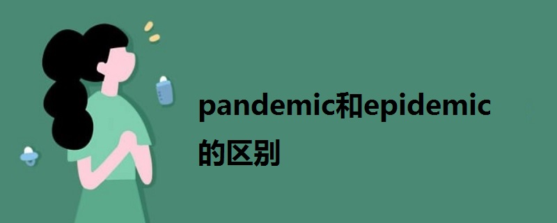 pandemic和epidemic的區(qū)別