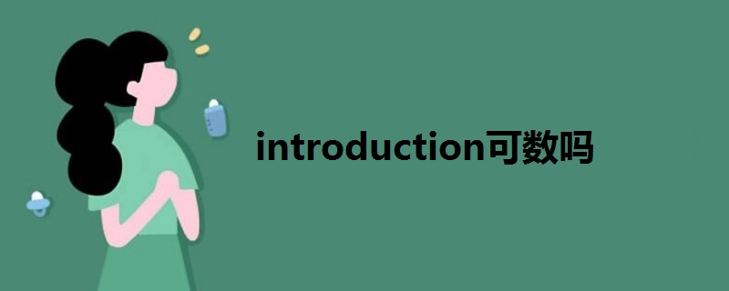 introduction可數(shù)嗎