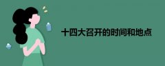 十四大召開(kāi)的時(shí)間和地點(diǎn)