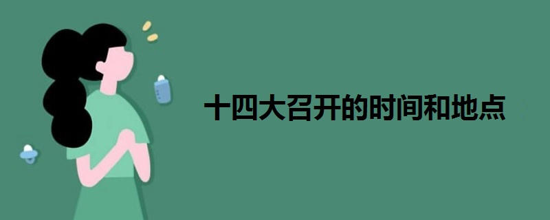 十四大召開的時間和地點(diǎn)
