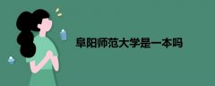 阜陽師范大學(xué)是一本嗎