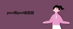 pass和past的區(qū)別