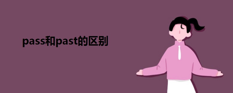 pass和past的區(qū)別