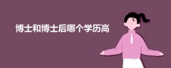 博士和博士后哪個(gè)學(xué)歷高