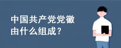 中國(guó)共產(chǎn)黨黨徽由什么組成