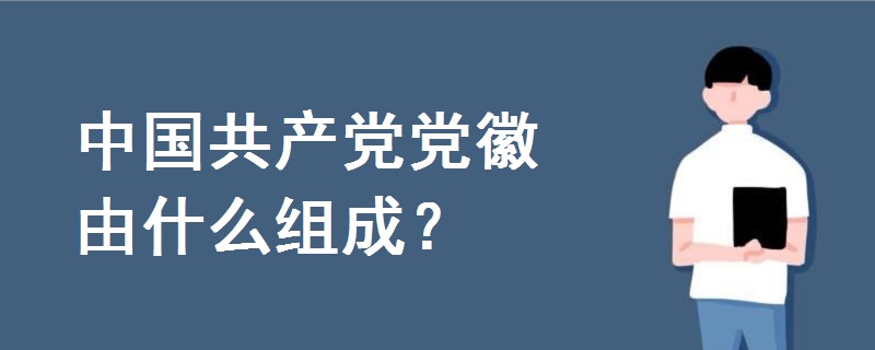 中國共產(chǎn)黨黨徽由什么組成