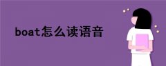 boat怎么讀語(yǔ)音