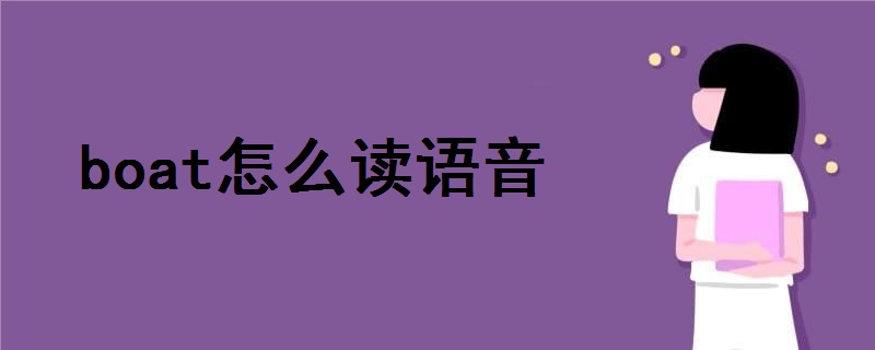 boat怎么讀語(yǔ)音