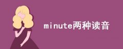 minute兩種讀音
