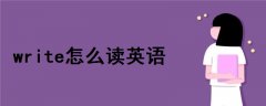 write怎么讀英語發(fā)音語音