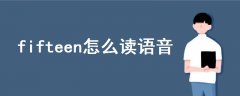 fifteen怎么讀語音