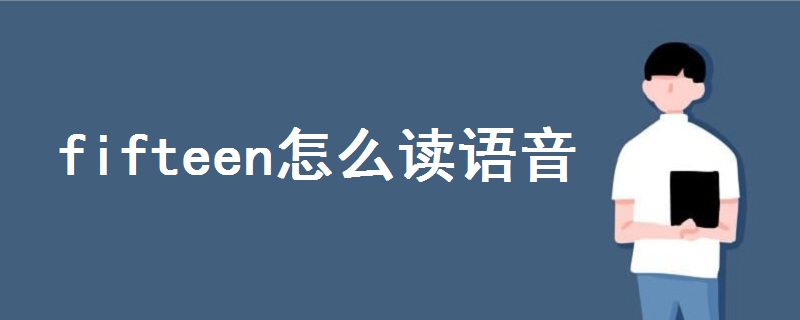 fifteen怎么讀語音