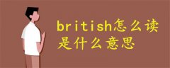 british怎么讀音什么意思