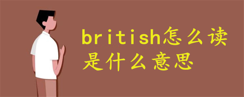 british怎么讀音什么意思