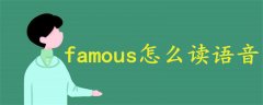 famous怎么讀語音