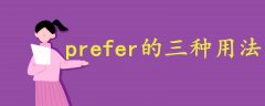 prefer的三種用法