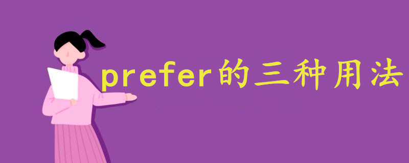 prefer的三種用法