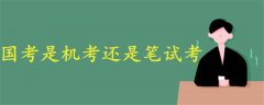 國考是機(jī)考還是筆試考