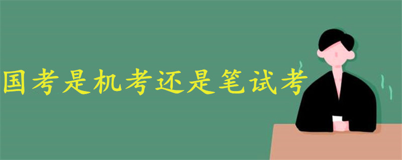 國考是機考還是筆試考